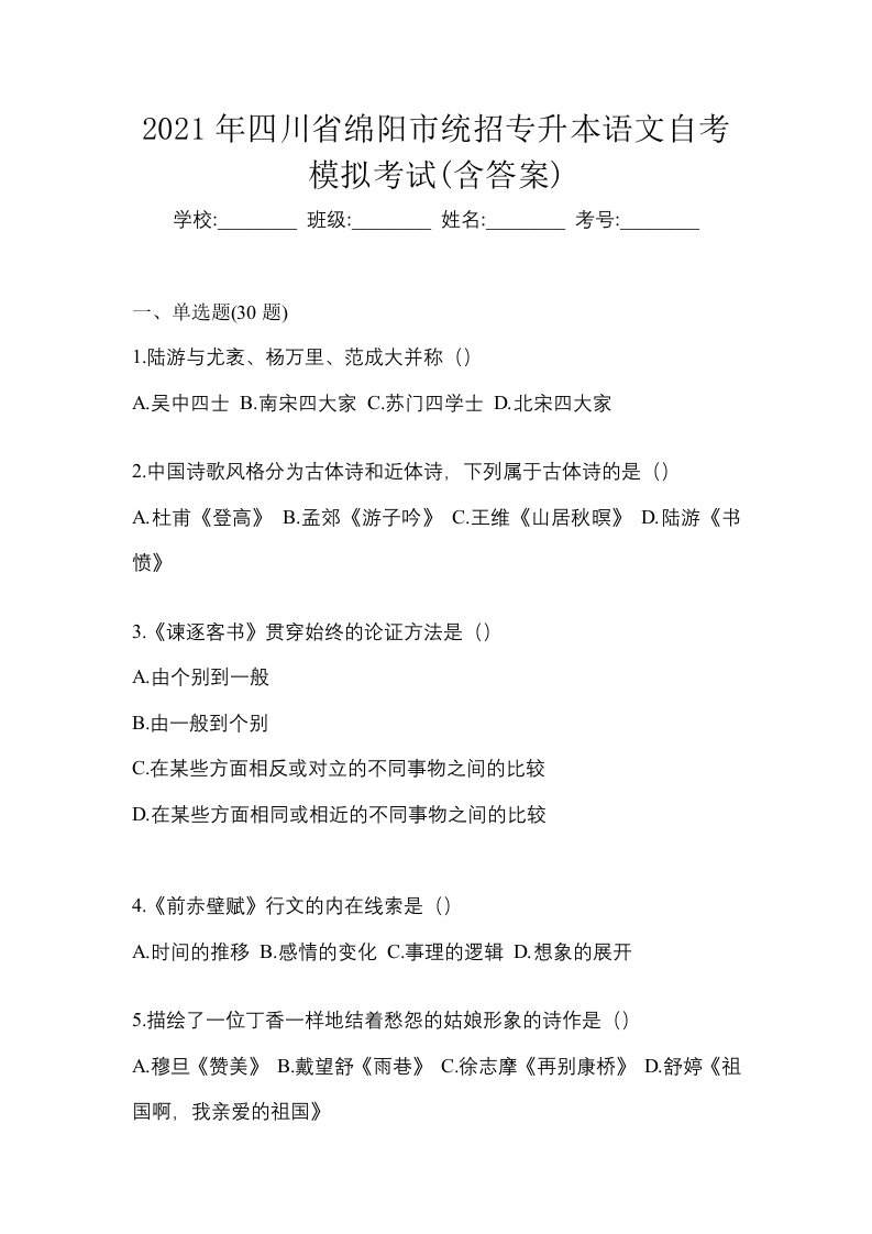 2021年四川省绵阳市统招专升本语文自考模拟考试含答案