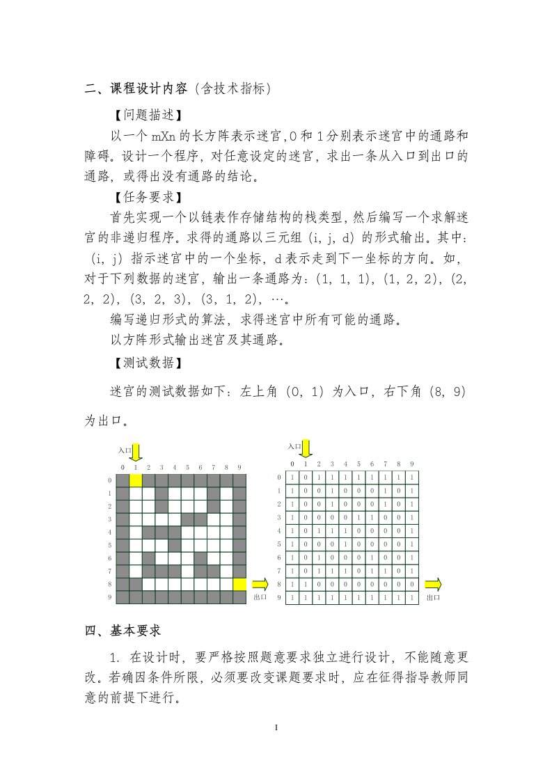 迷宫与栈问题课程设计报告