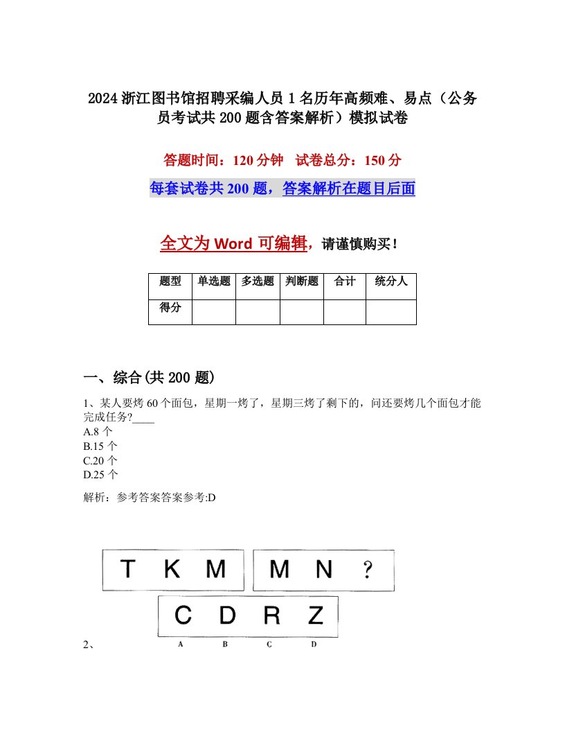 2024浙江图书馆招聘采编人员1名历年高频难、易点（公务员考试共200题含答案解析）模拟试卷