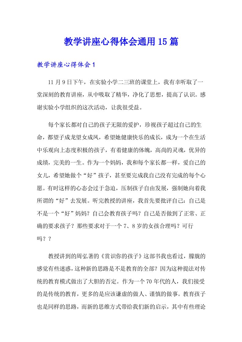 教学讲座心得体会通用15篇