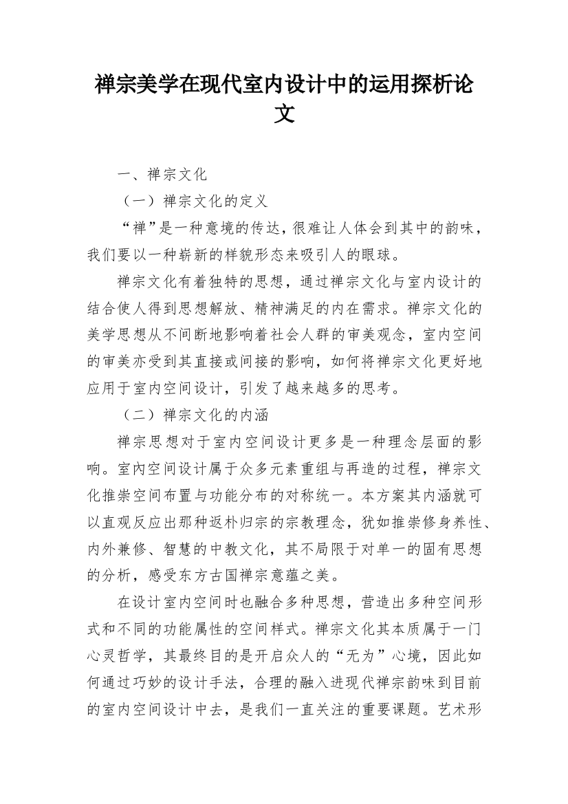 禅宗美学在现代室内设计中的运用探析论文