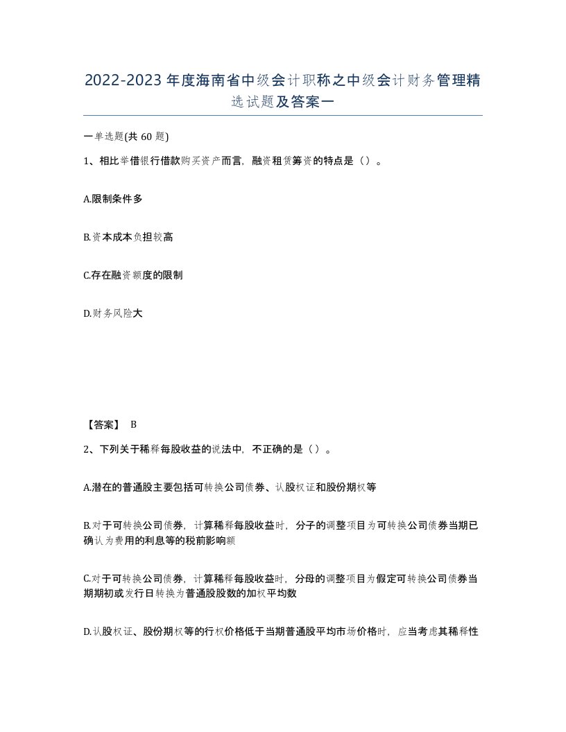 2022-2023年度海南省中级会计职称之中级会计财务管理试题及答案一