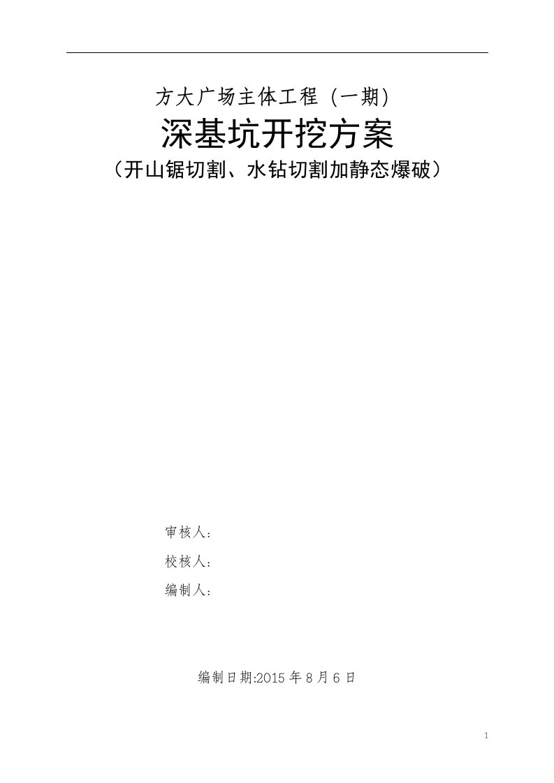 开山锯切割、水钻切割法施工方案要点