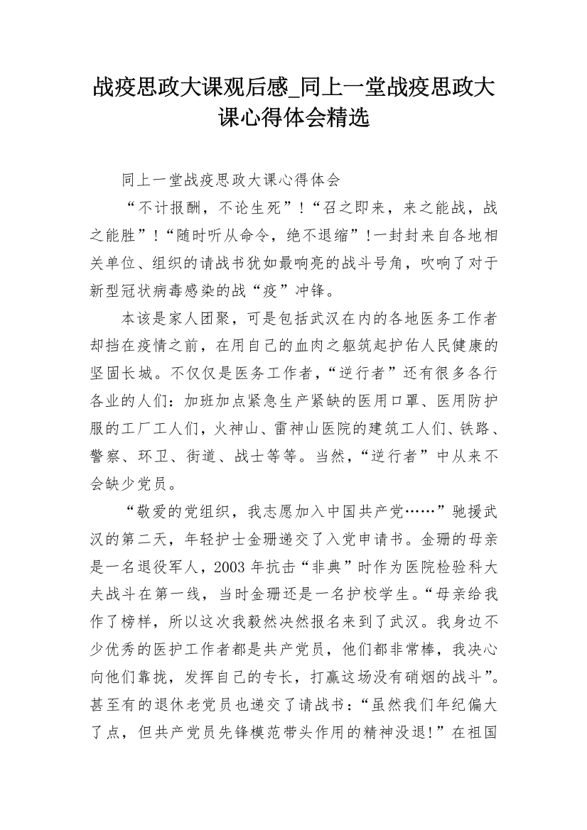 战疫思政大课观后感_同上一堂战疫思政大课心得体会精选