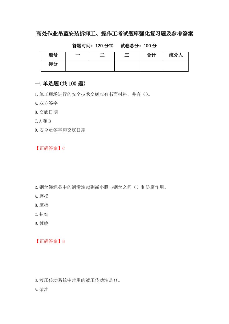 高处作业吊蓝安装拆卸工操作工考试题库强化复习题及参考答案72