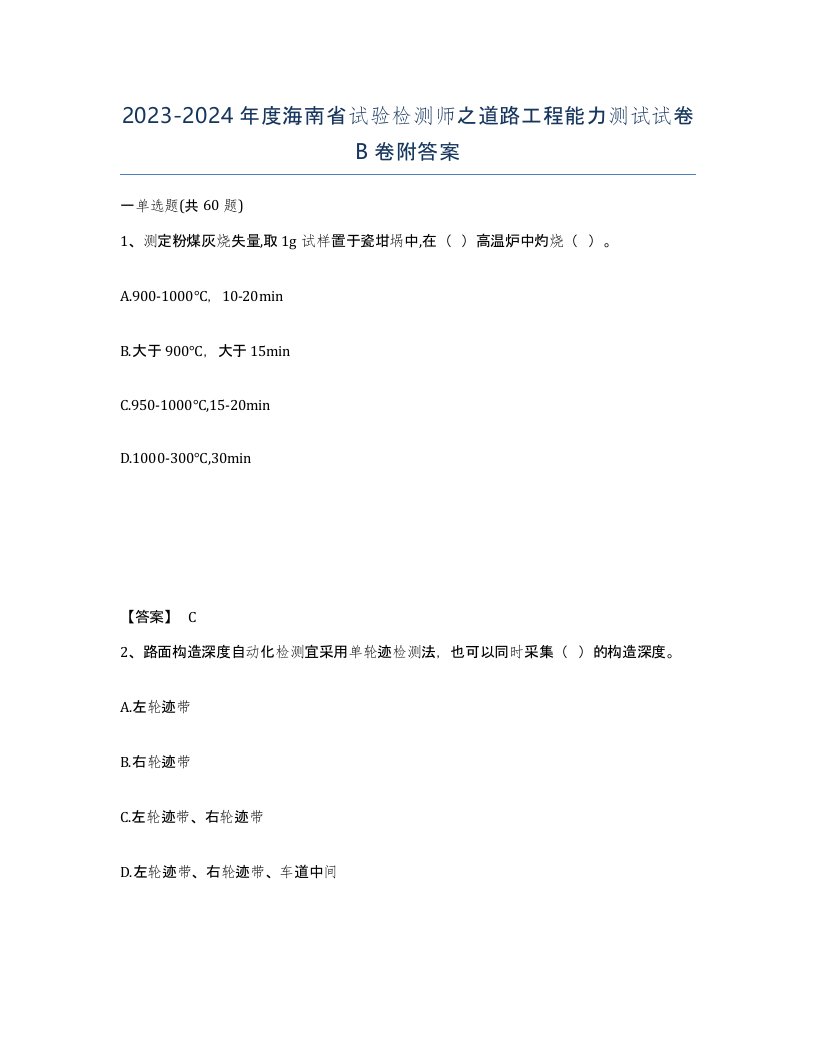 2023-2024年度海南省试验检测师之道路工程能力测试试卷B卷附答案