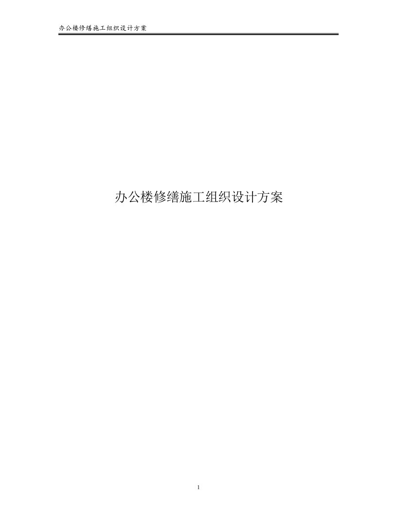 办公楼修缮施工组织设计方案