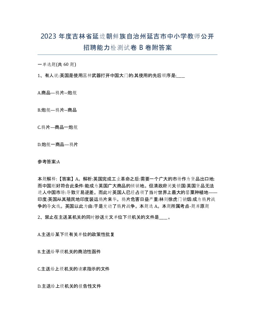 2023年度吉林省延边朝鲜族自治州延吉市中小学教师公开招聘能力检测试卷B卷附答案