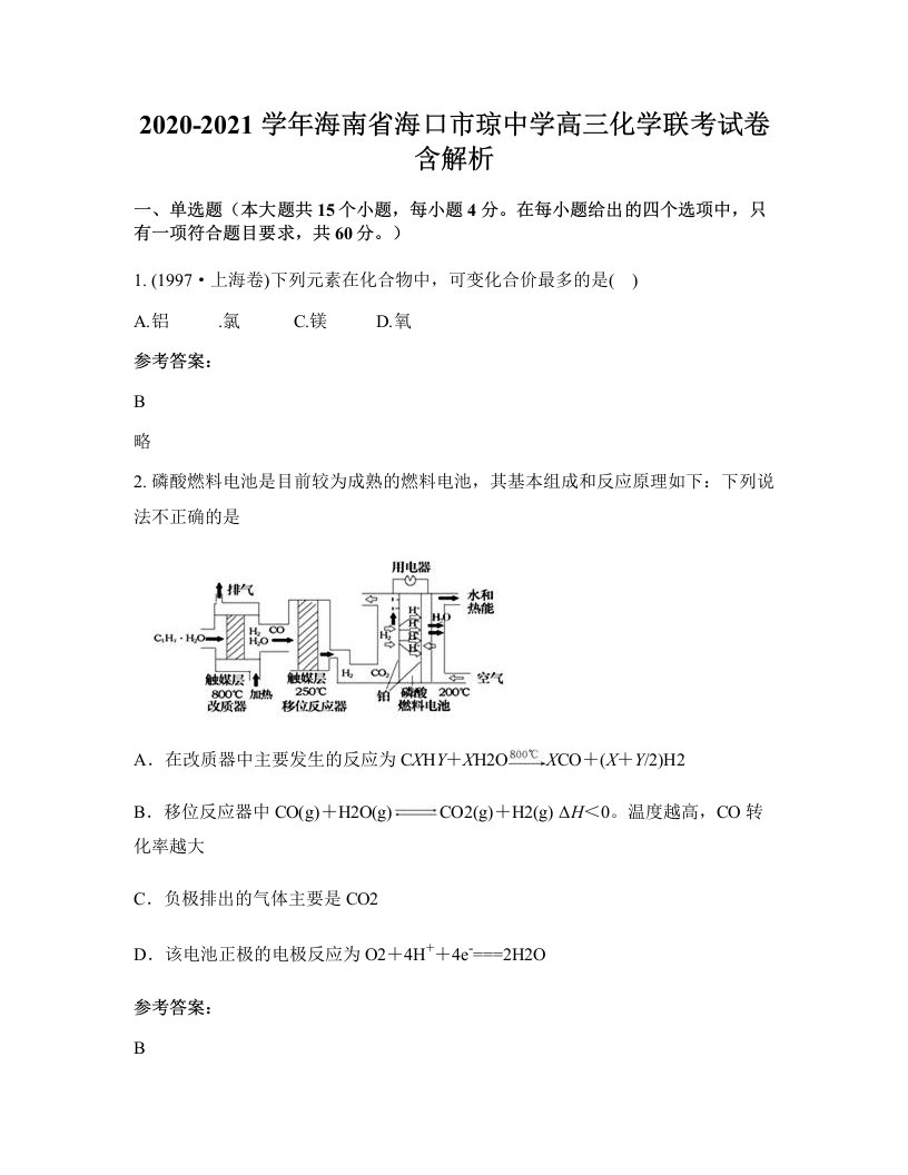 2020-2021学年海南省海口市琼中学高三化学联考试卷含解析