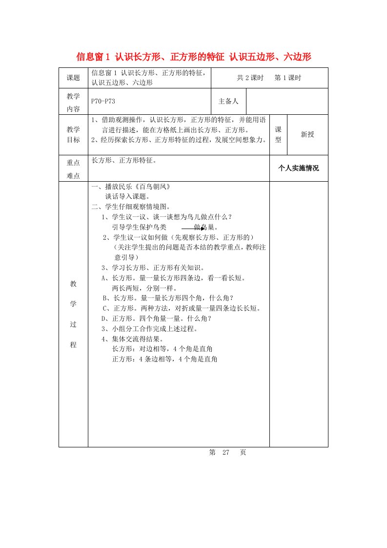 2023二年级数学下册七爱心行动__图形与拼组信息窗1认识长方形正方形的特征认识五边形六边形第1课时教案青岛版六三制