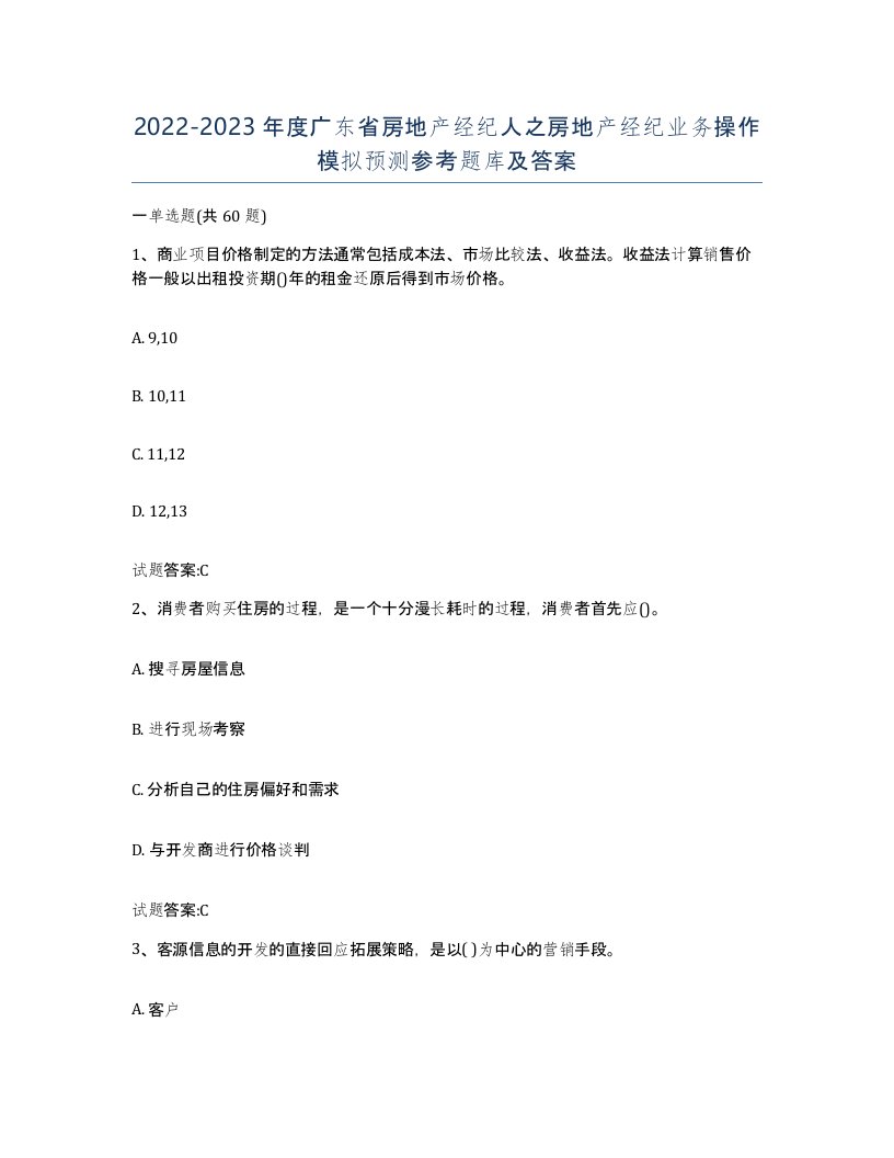 2022-2023年度广东省房地产经纪人之房地产经纪业务操作模拟预测参考题库及答案