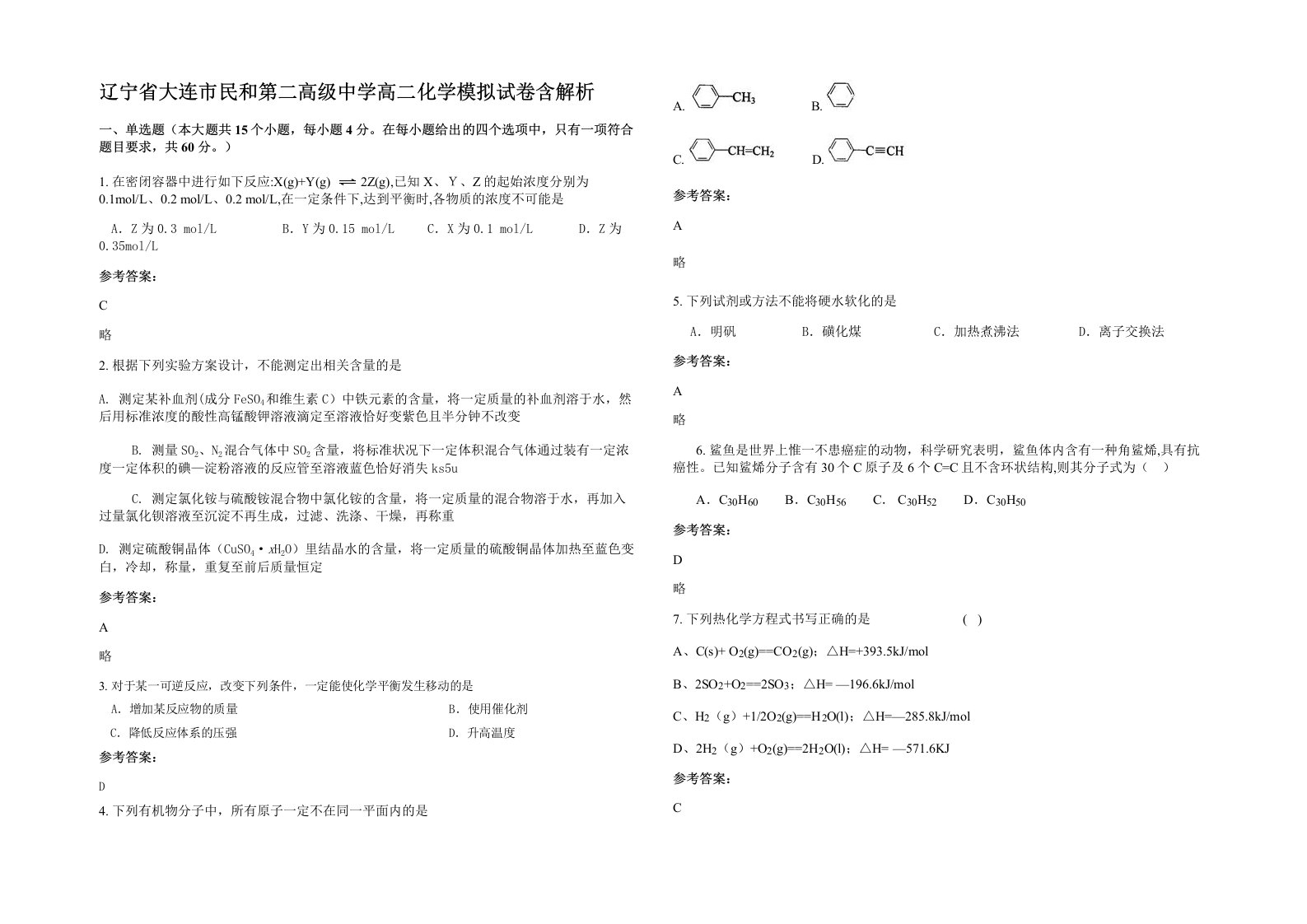 辽宁省大连市民和第二高级中学高二化学模拟试卷含解析