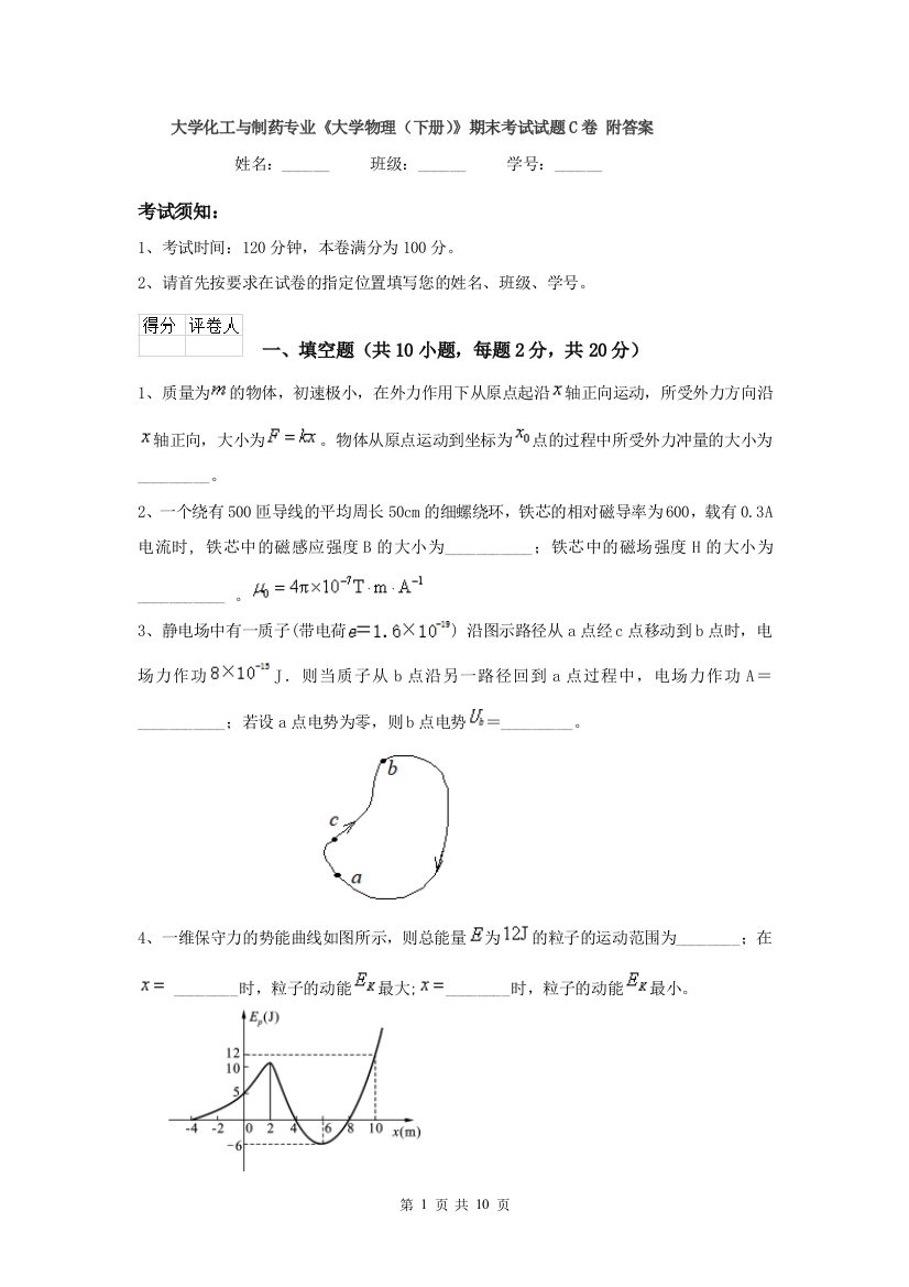 大学化工与制药专业大学物理下册期末考试试题C卷-附答案