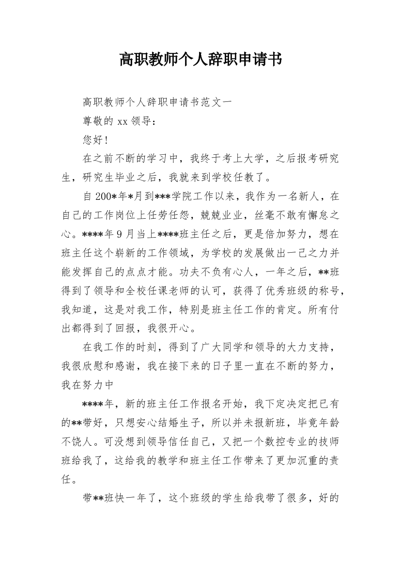 高职教师个人辞职申请书