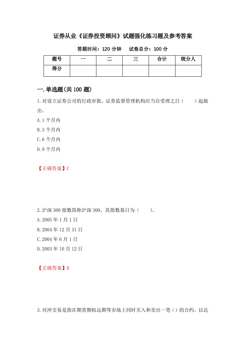 证券从业证券投资顾问试题强化练习题及参考答案第73卷