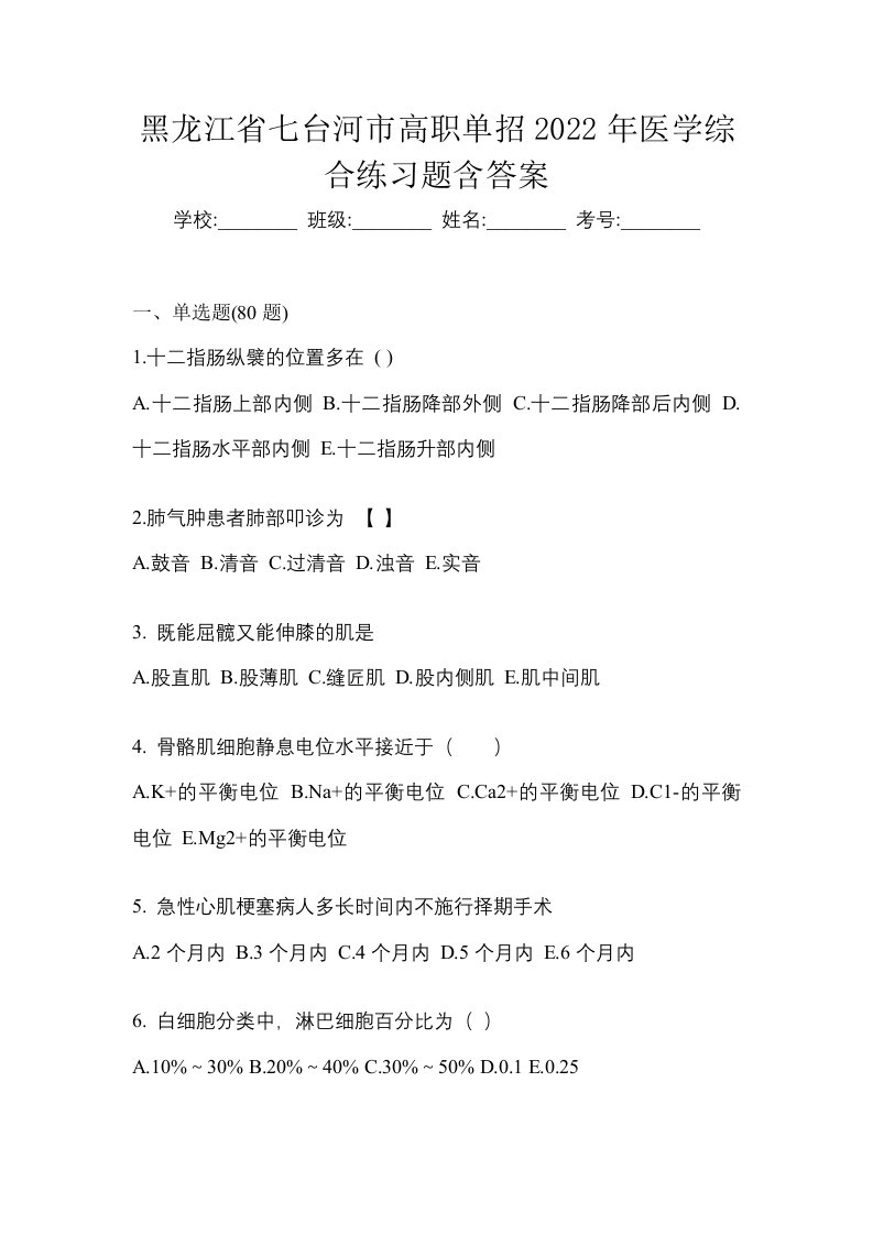 黑龙江省七台河市高职单招2022年医学综合练习题含答案