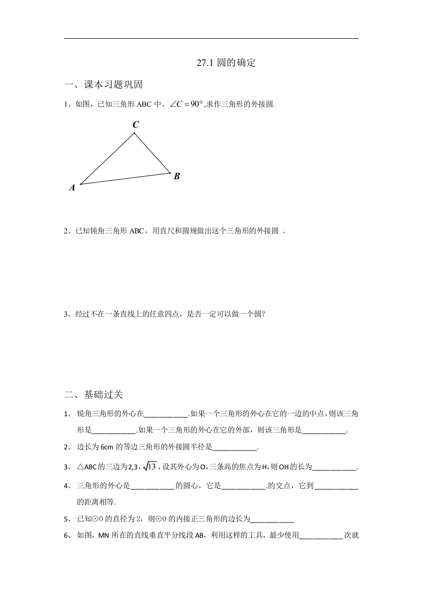 【小学中学教育精选】上海教育版数学九下27.1《圆的确定》同步练习