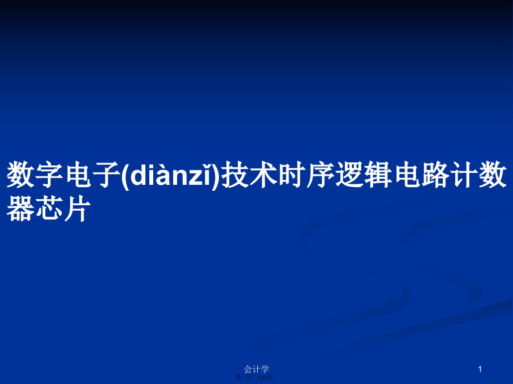 数字电子技术时序逻辑电路计数器芯片学习教案