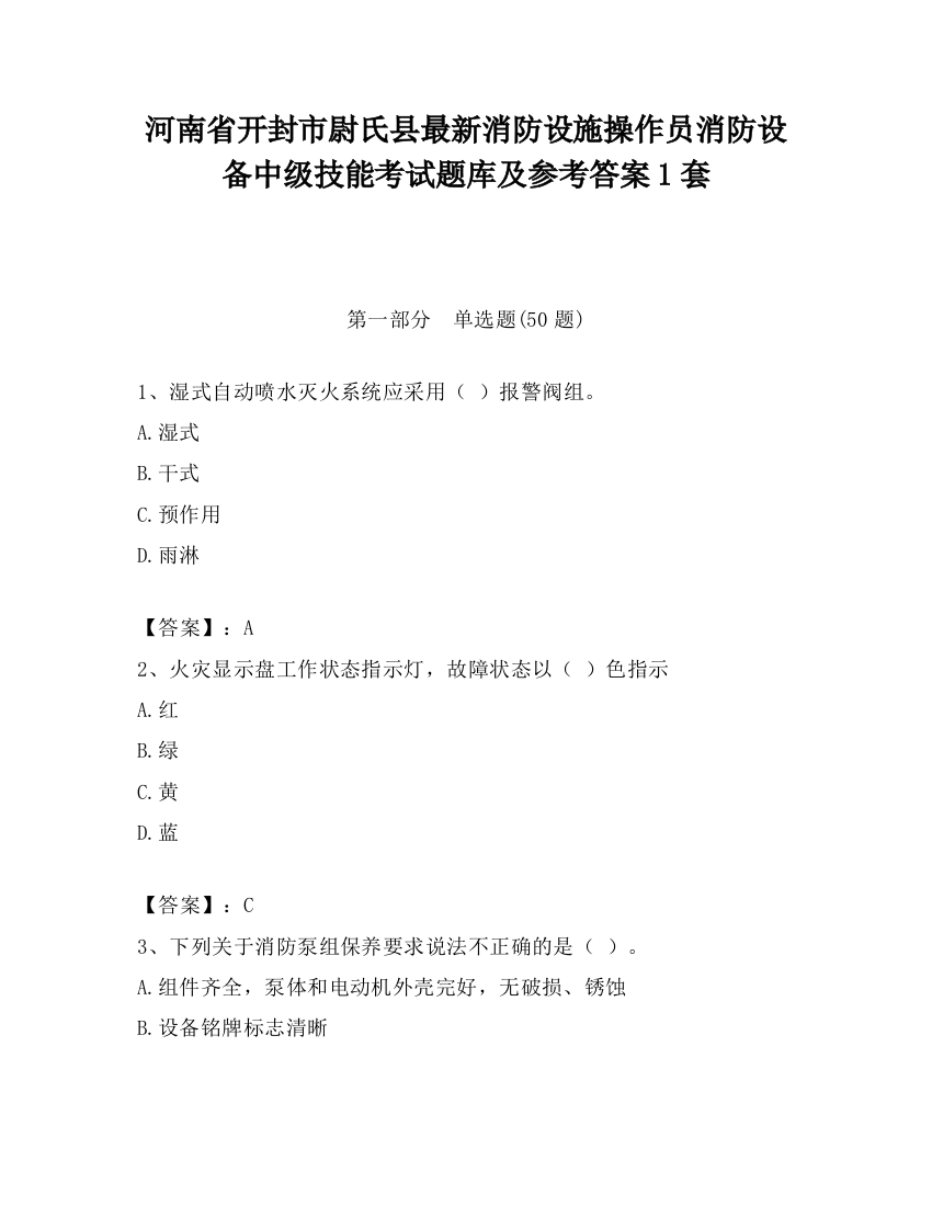 河南省开封市尉氏县最新消防设施操作员消防设备中级技能考试题库及参考答案1套