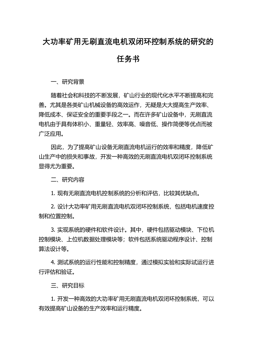 大功率矿用无刷直流电机双闭环控制系统的研究的任务书