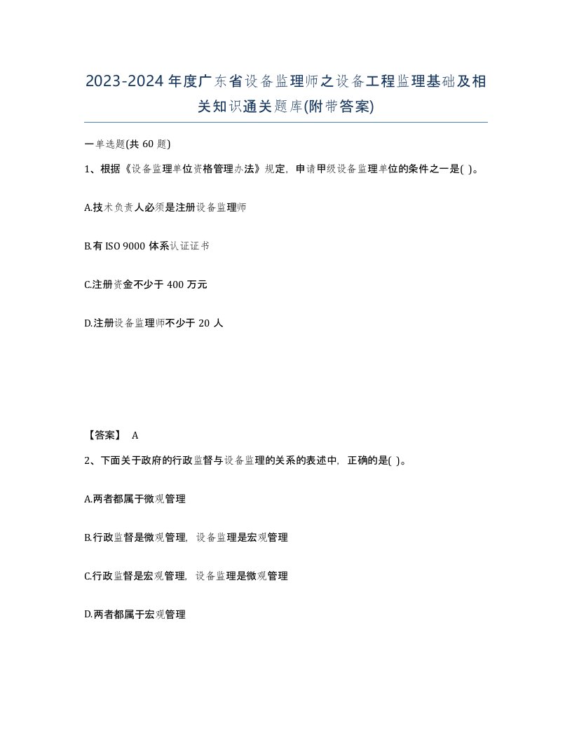 2023-2024年度广东省设备监理师之设备工程监理基础及相关知识通关题库附带答案