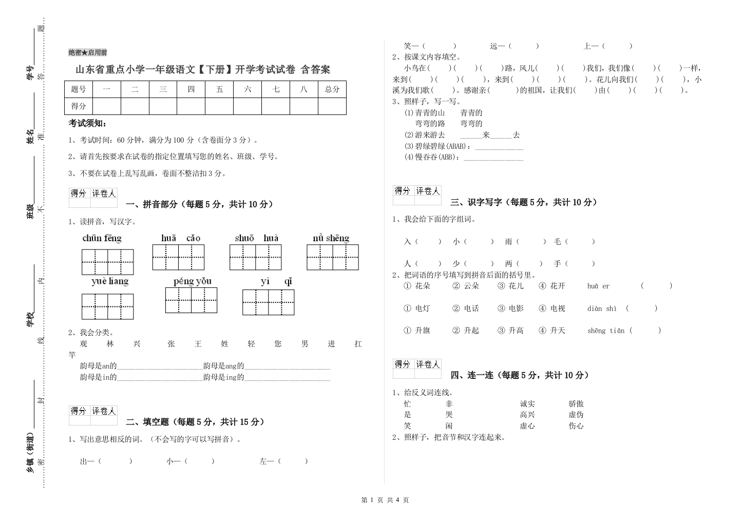 山东省重点小学一年级语文【下册】开学考试试卷-含答案