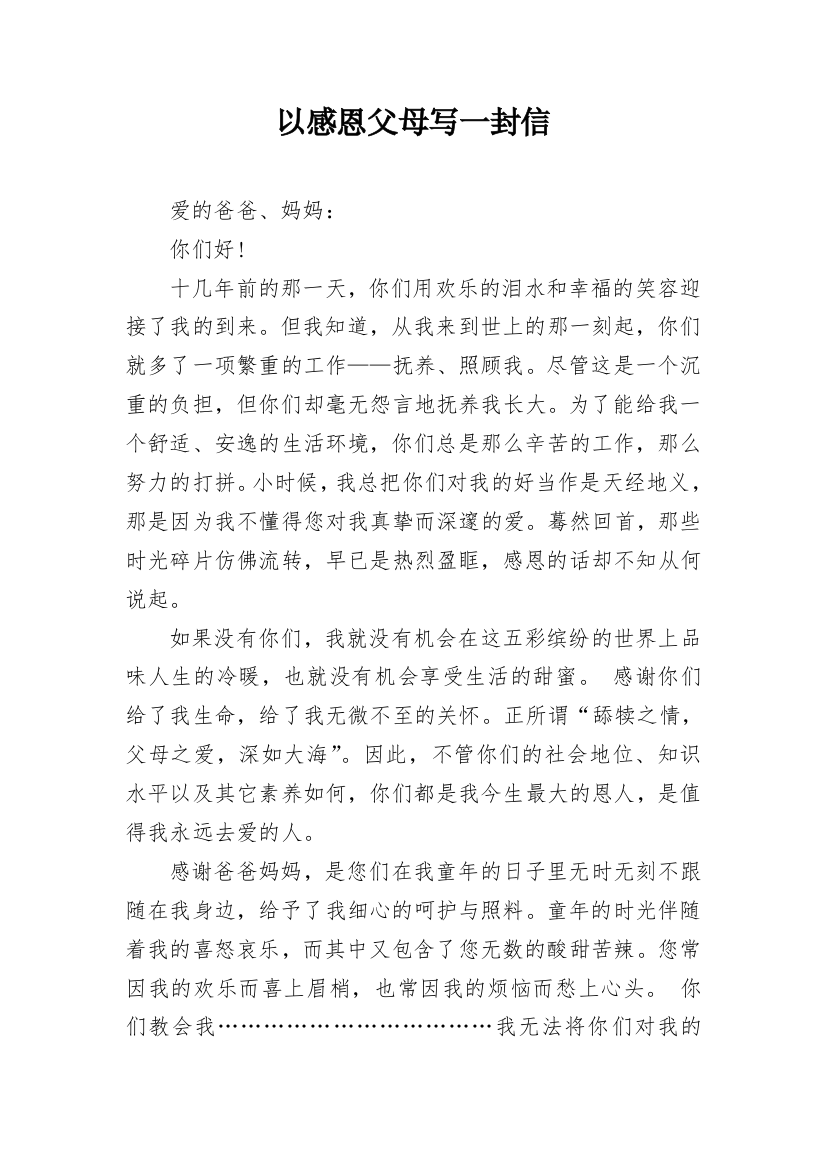 以感恩父母写一封信