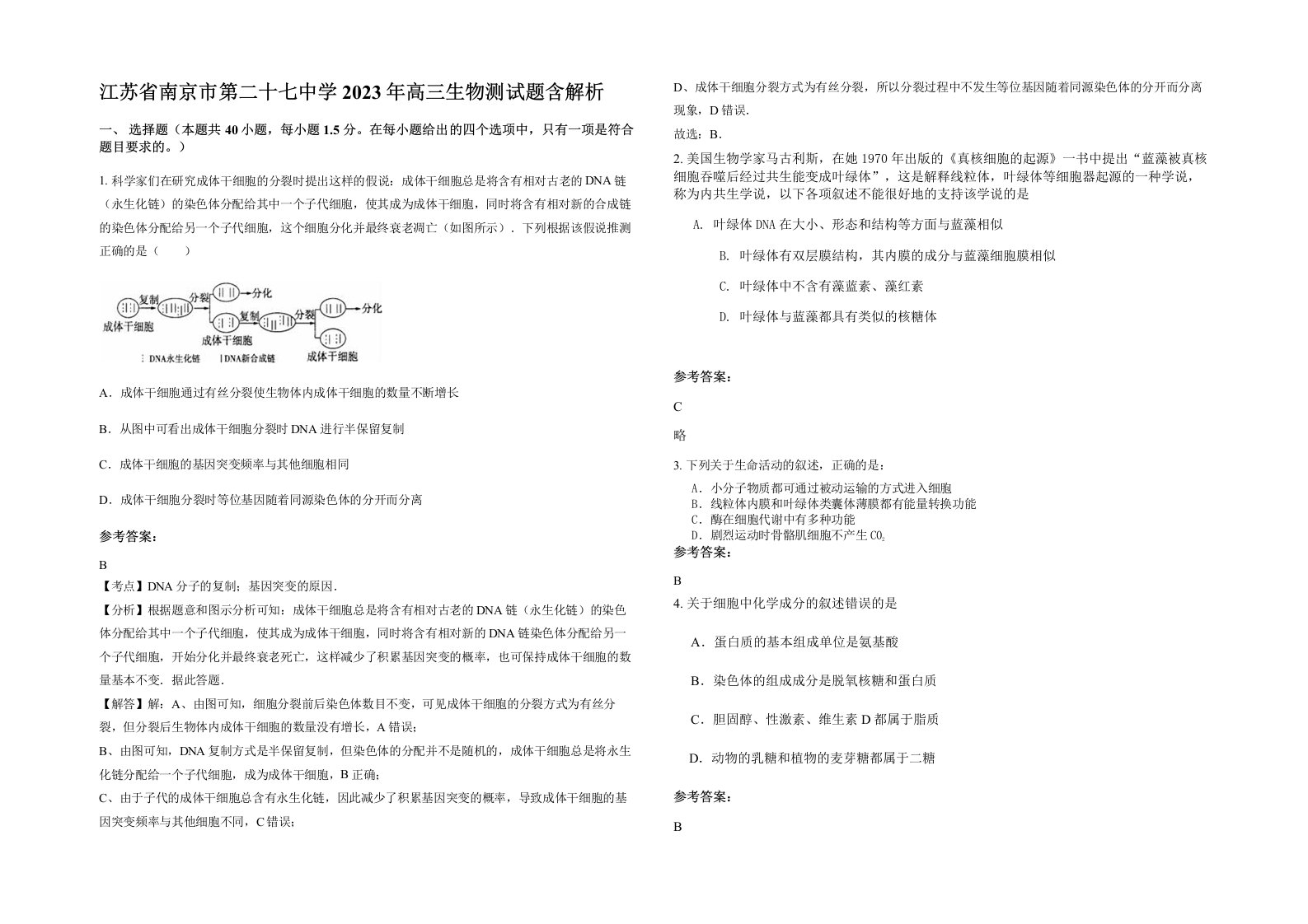 江苏省南京市第二十七中学2023年高三生物测试题含解析