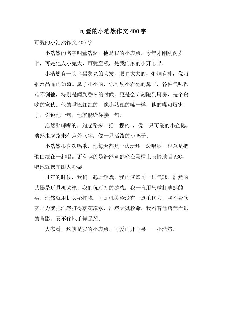 可爱的小浩然作文400字