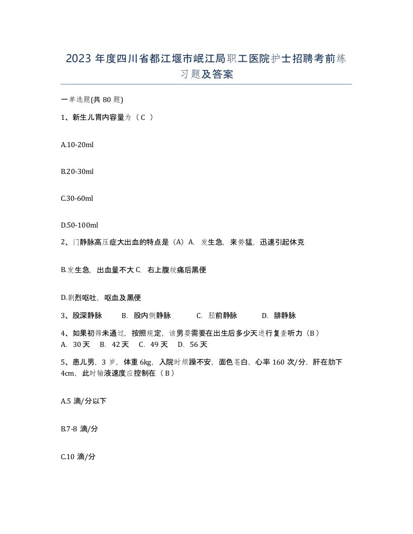 2023年度四川省都江堰市岷江局职工医院护士招聘考前练习题及答案