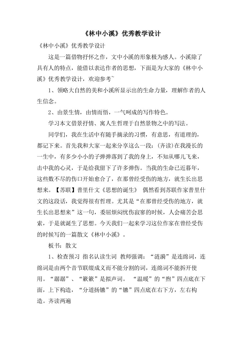 《林中小溪》优秀教学设计