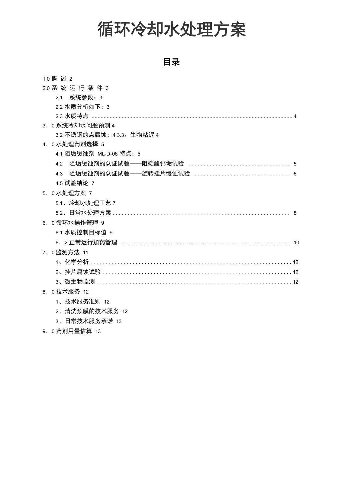 循环冷却水处理方案