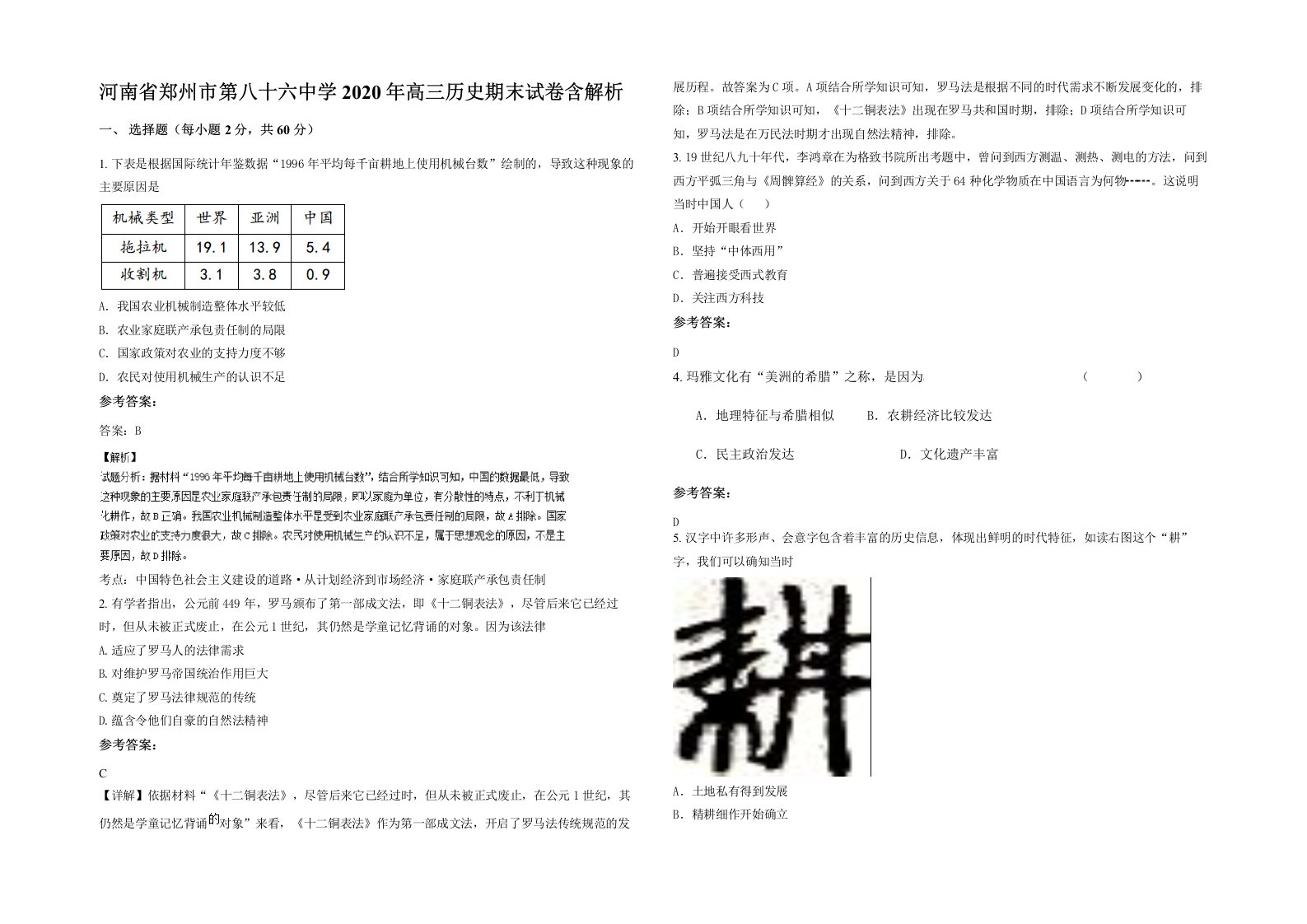 河南省郑州市第八十六中学2020年高三历史期末试卷含解析