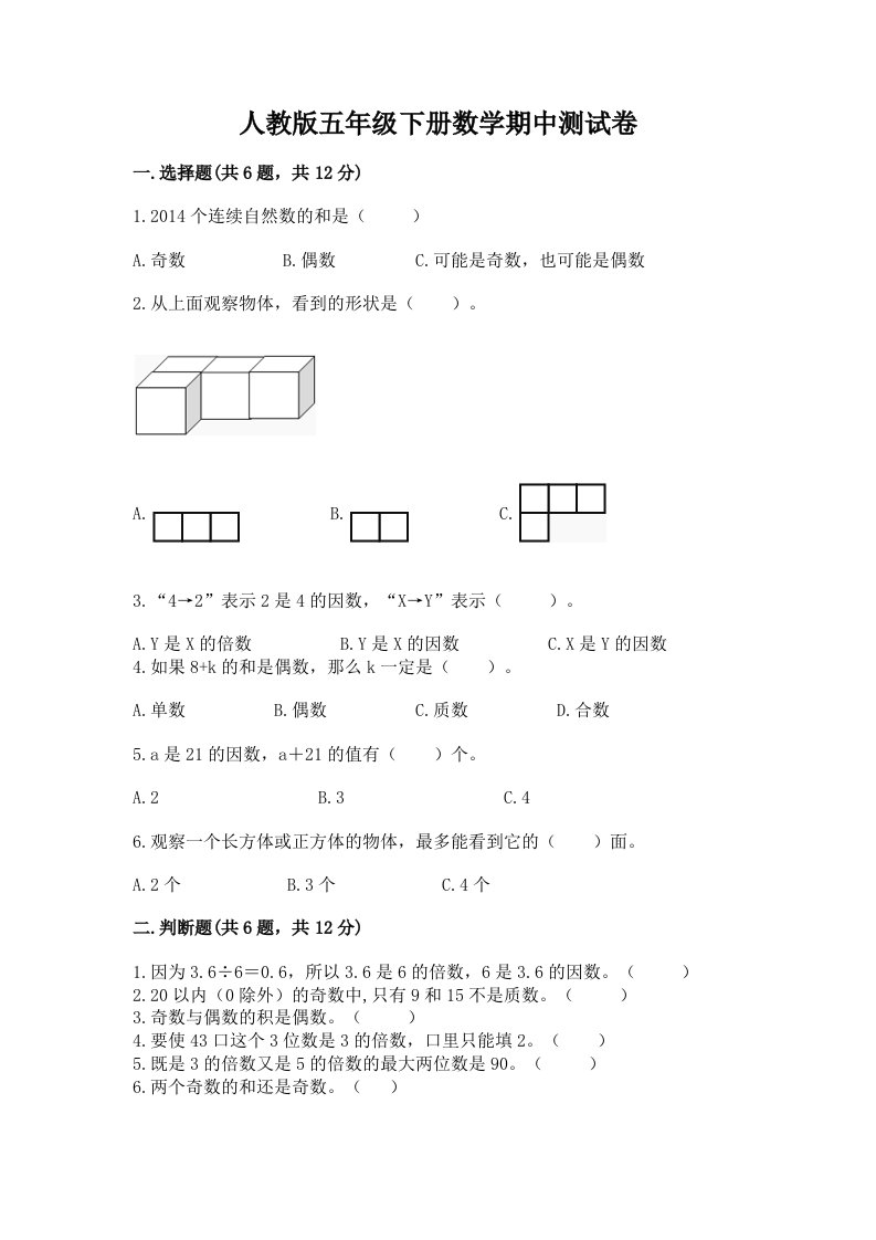 人教版五年级下册数学期中测试卷及答案（真题汇编）