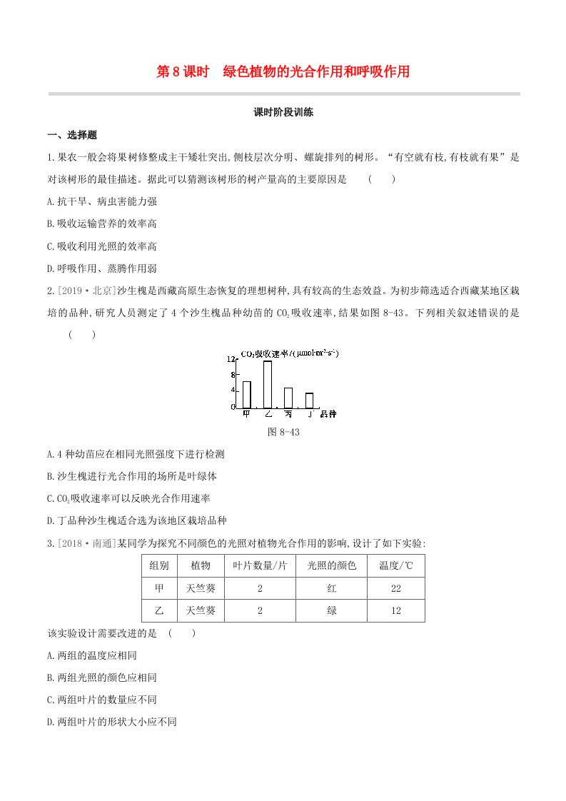 鄂尔多斯专版2020中考生物复习方案第三单元生物圈中的绿色植物第08课时绿色植物的光合作用和呼吸作用试题