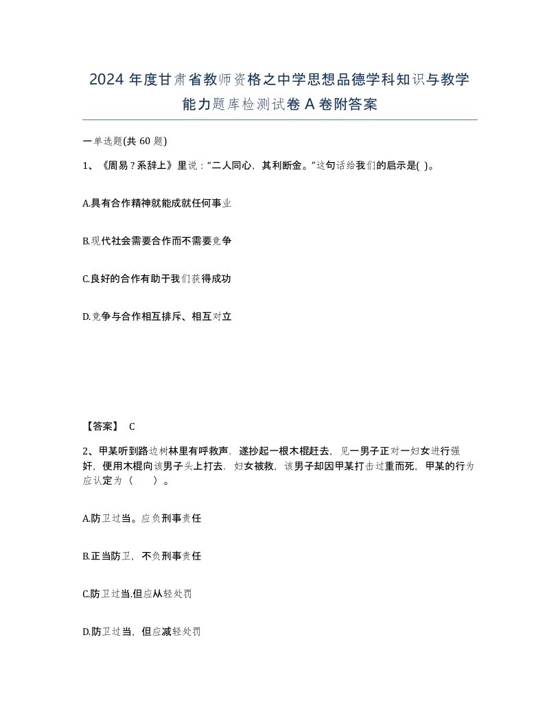 2024年度甘肃省教师资格之中学思想品德学科知识与教学能力题库检测试卷A卷附答案