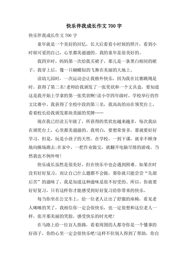 快乐伴我成长作文700字