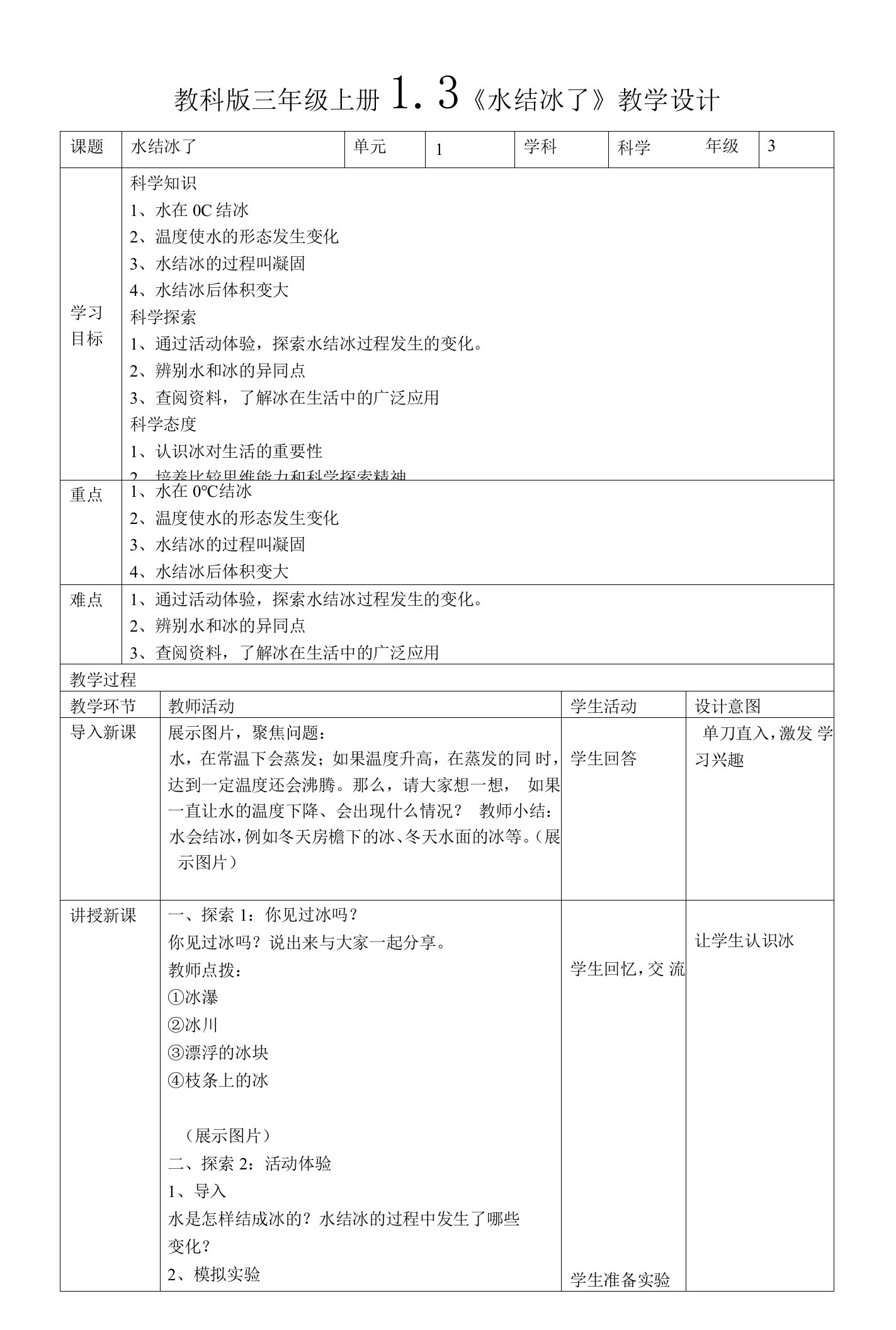 1.3《水结冰了》教学设计(含知识点)