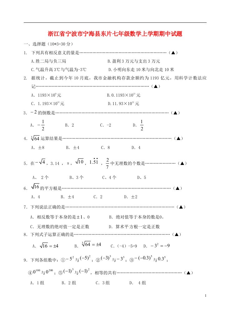 浙江省宁波市宁海县东片七级数学上学期期中试题