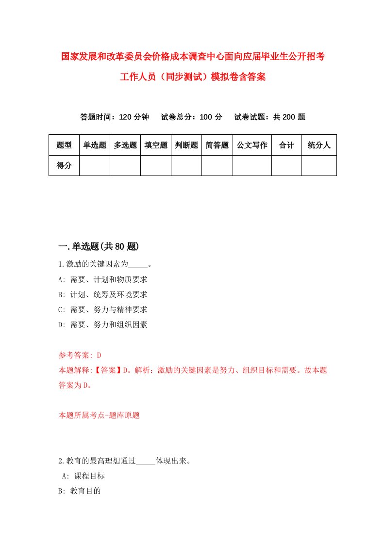 国家发展和改革委员会价格成本调查中心面向应届毕业生公开招考工作人员同步测试模拟卷含答案3