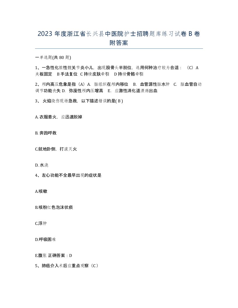 2023年度浙江省长兴县中医院护士招聘题库练习试卷B卷附答案