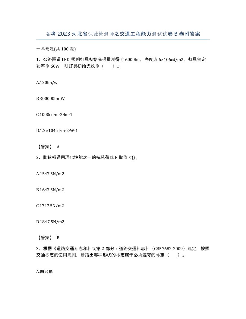 备考2023河北省试验检测师之交通工程能力测试试卷B卷附答案