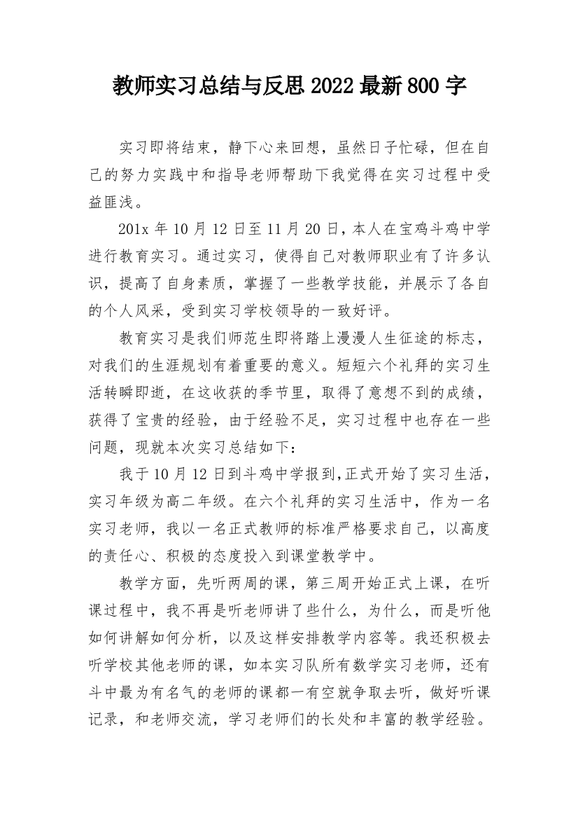 教师实习总结与反思2022最新800字_1