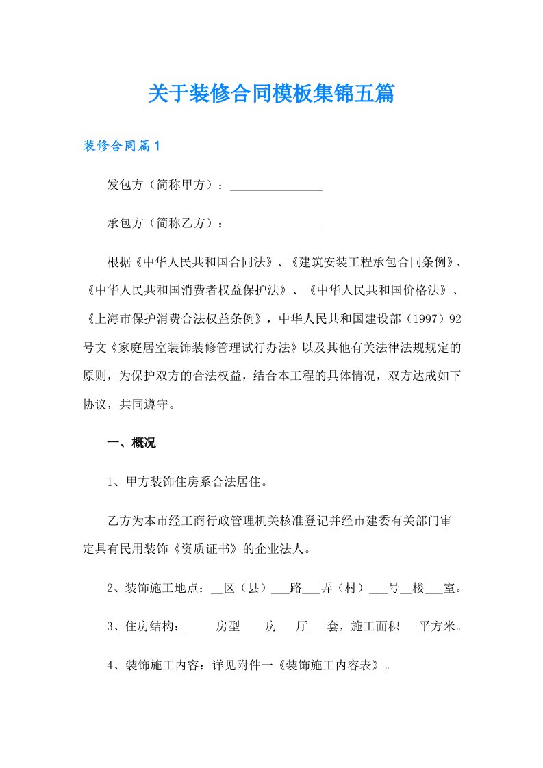 关于装修合同模板集锦五篇