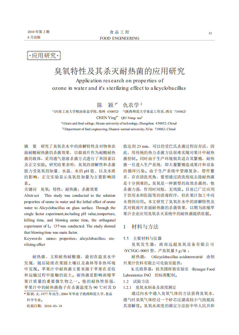 臭氧特性及其杀灭耐热菌的应用研究