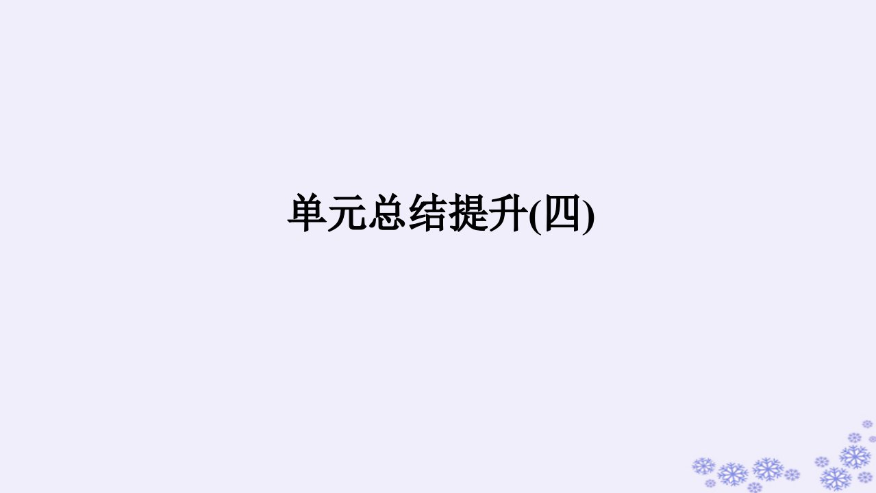 新教材2023版高中政治第四单元社会争议解决单元总结提升课件部编版选择性必修2