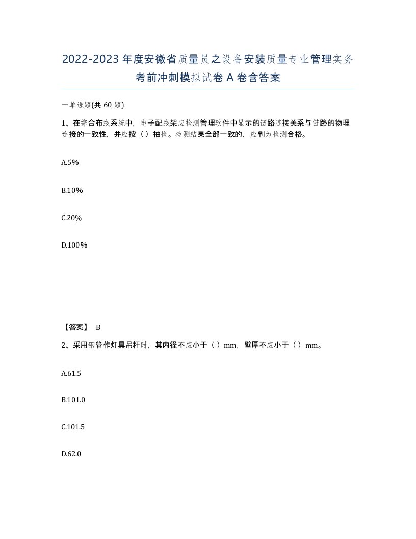 2022-2023年度安徽省质量员之设备安装质量专业管理实务考前冲刺模拟试卷A卷含答案