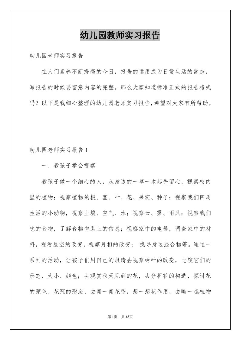 幼儿园教师实习报告例文3