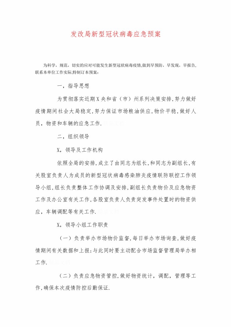 发改局新型冠状病毒应急预案