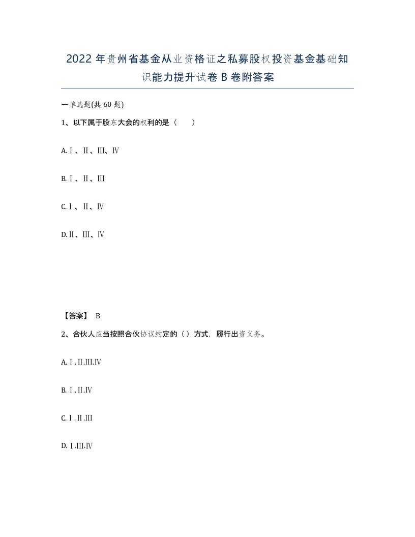 2022年贵州省基金从业资格证之私募股权投资基金基础知识能力提升试卷B卷附答案